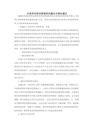 行政单位财务管理的问题及合理化建议
