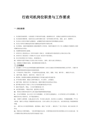 行政司机岗位职责与工作要求