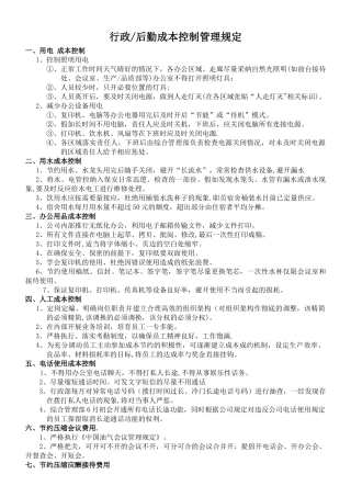 行政后勤成本控制管理规定综合部