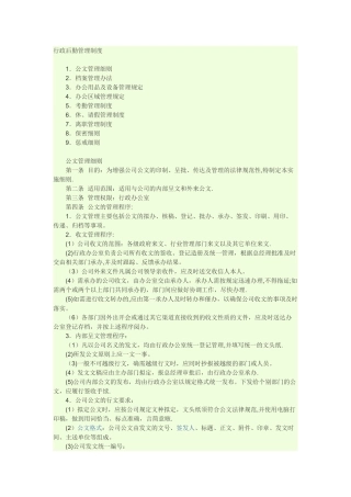 行政后勤管理制度