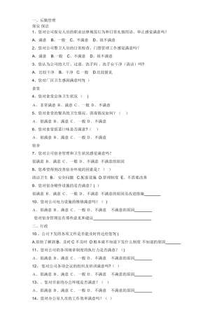行政后勤管理满意度调查问卷
