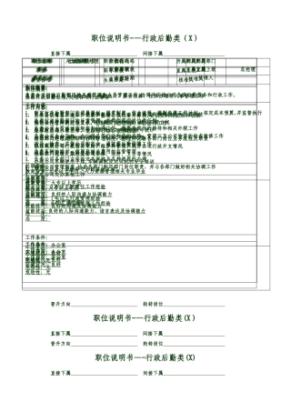 行政后勤类职位说明书