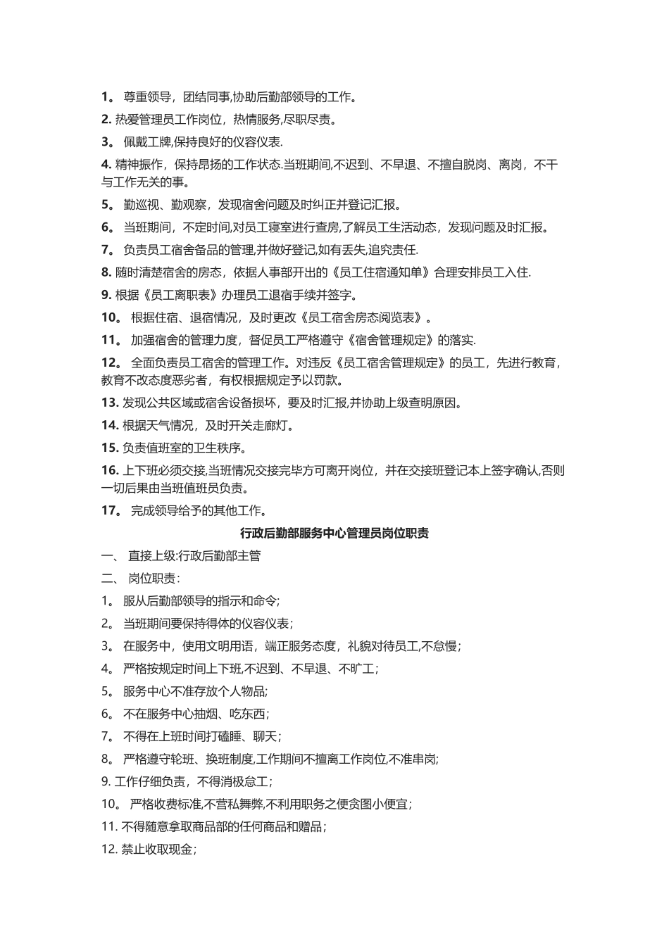 行政后勤部各岗位职责_第3页