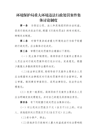 行政处罚案件集体讨论制度