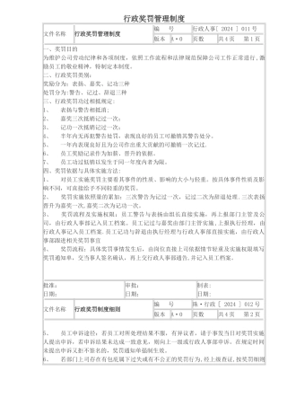 行政奖罚管理制度