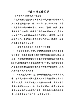 行政审批工作总结