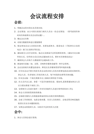 行政工作会议流程安排