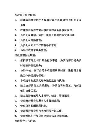 行政工作岗位职责及工作内容