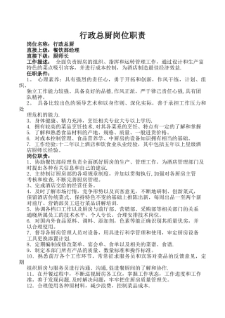 行政总厨岗位职责