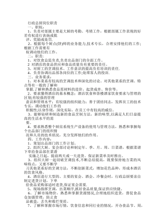 行政总厨岗位职责1