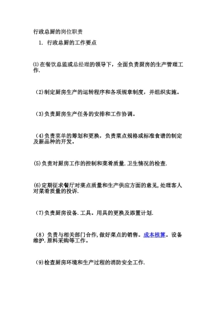 行政总厨的岗位职责
