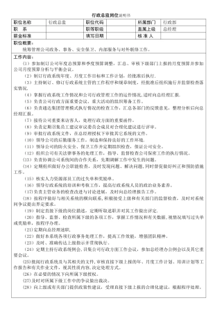 行政总监岗位说明书-