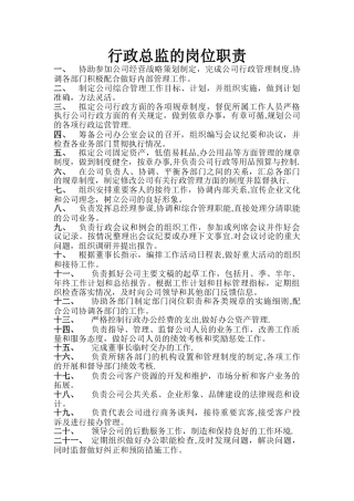 行政总监的岗位职责
