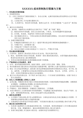 行政成本控制方案