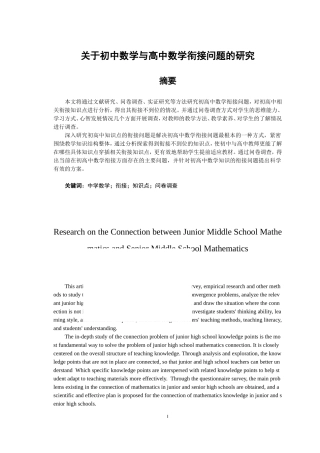 关于初中数学与高中数学衔接问题的研究论文设计