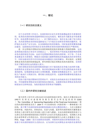 关于大海湾渔村采购业务内部控制的调研报告
