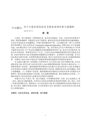 关于大连市居民社区支持农业项目参与意愿的调研报告