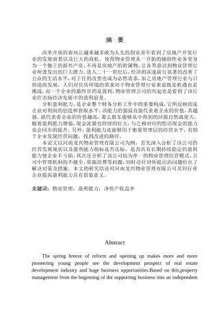 会计财务管理专业 河南龙兴物业管理有限公司盈利能力分析