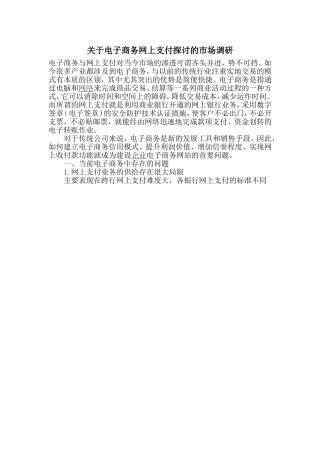 关于电子商务网上支付探讨的市场调研