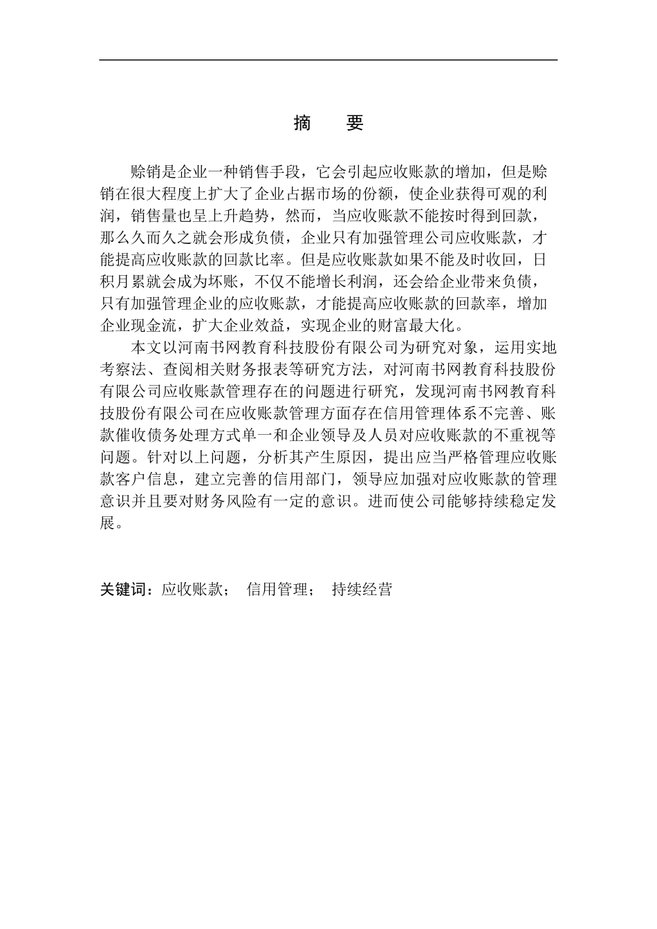 会计财务管理专业 河南书网教育科技股份有限公司应收账款管理问题研究_第1页