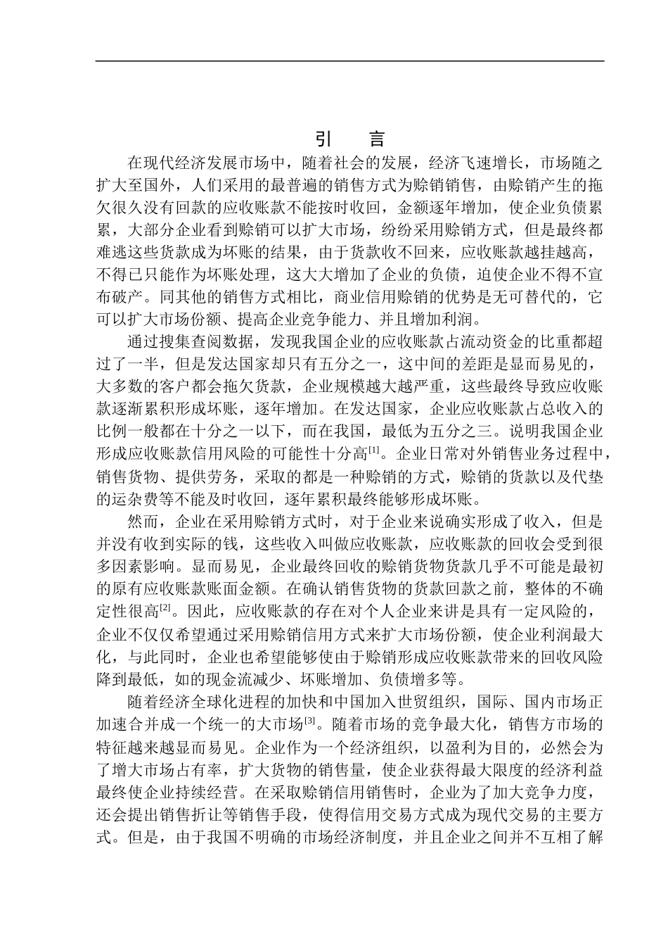 会计财务管理专业 河南书网教育科技股份有限公司应收账款管理问题研究_第3页