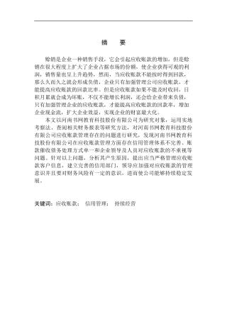 会计财务管理专业 河南书网教育科技股份有限公司应收账款管理问题研究