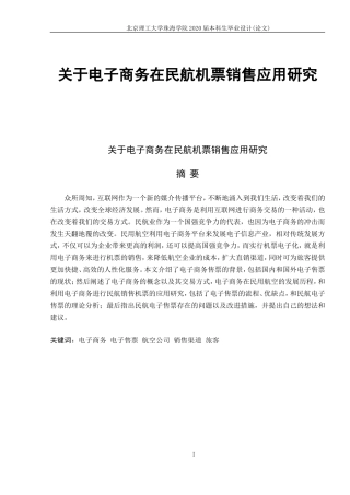 关于电子商务在民航机票销售应用研究