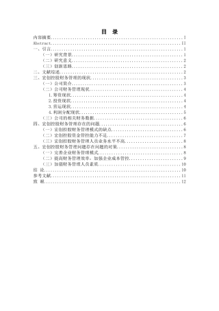 会计财务管理专业 宏创控股财务管理存在的问题及对策研究