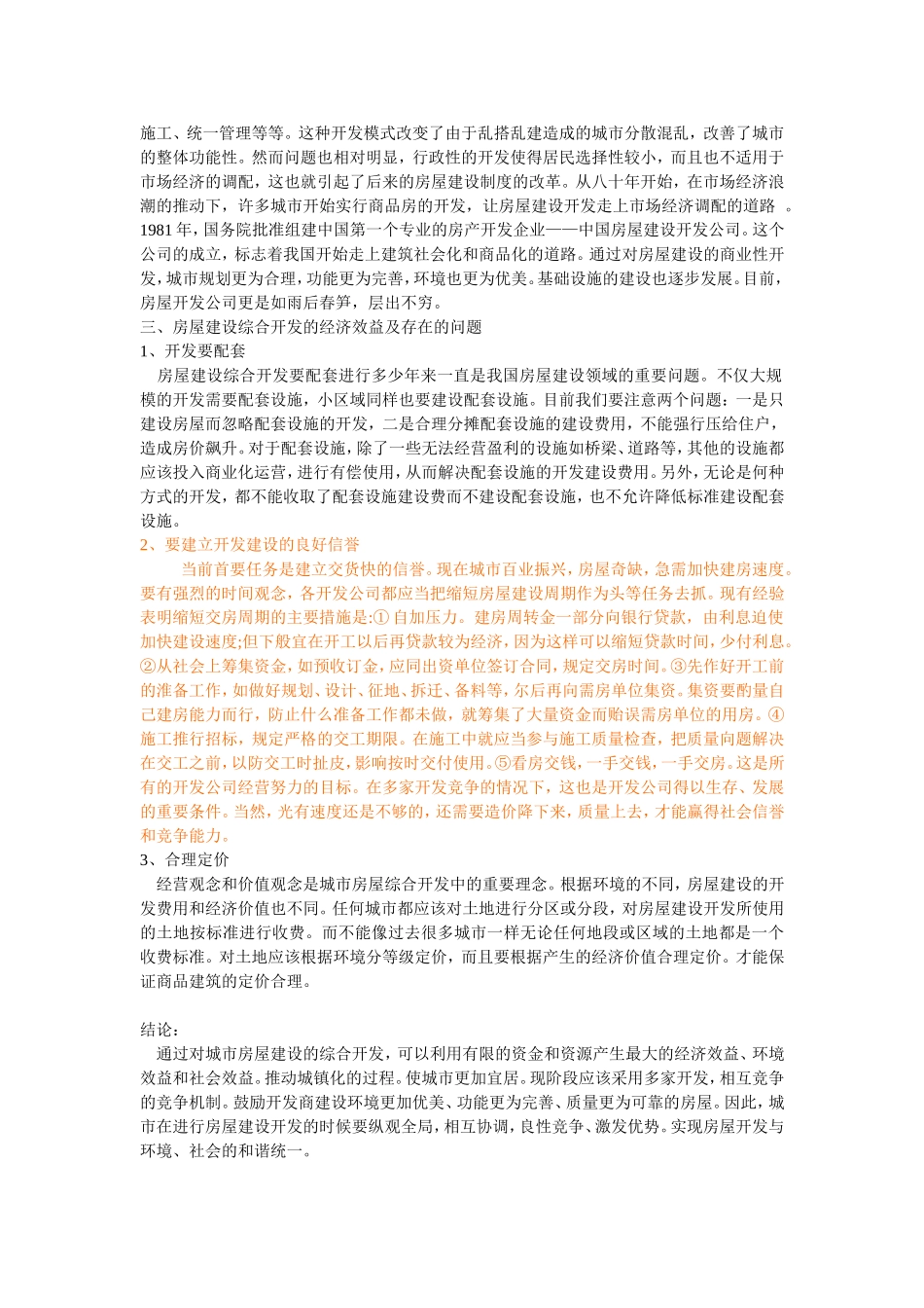 关于房屋建设综合开发的经济效益问题修改_第2页