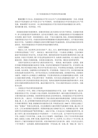 关于房屋建设综合开发的经济效益问题修改