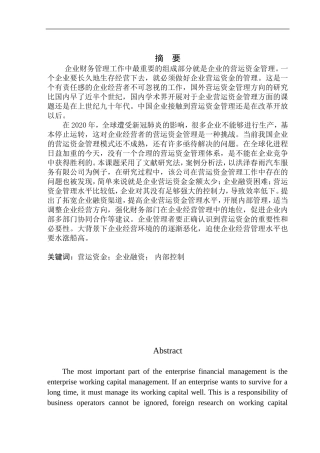 会计财务管理专业 洪泽春雨汽车服务有限公司营运资金管理问题及对策分析