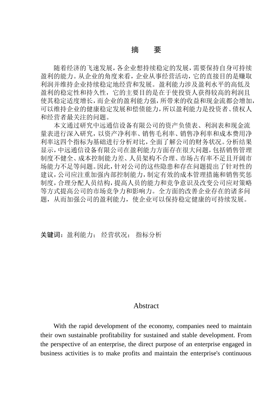 会计财务管理专业 呼伦贝尔中远通信设备有限公司盈利能力分析_第1页