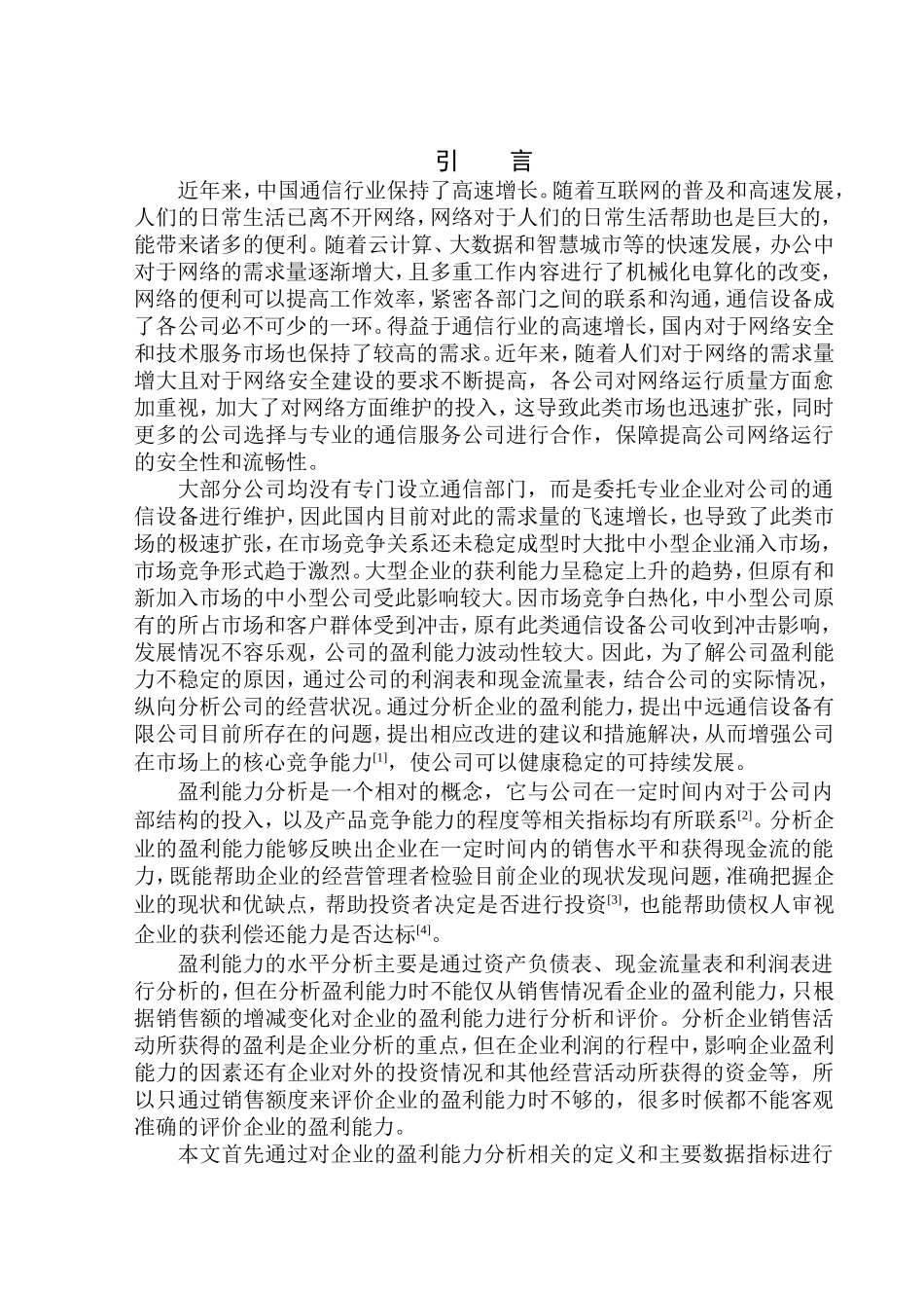 会计财务管理专业 呼伦贝尔中远通信设备有限公司盈利能力分析_第3页