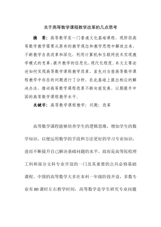 关于高等数学课程教学改革的几点思考   教育学专业