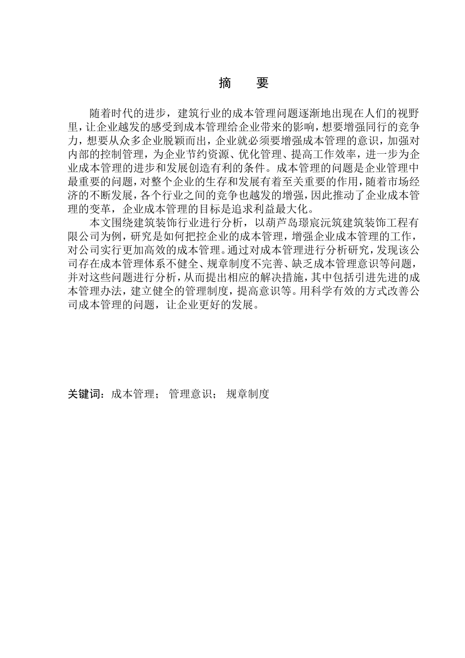 会计财务管理专业 葫芦岛璟宸沅筑建筑装饰工程有限公司成本管理问题研究_第1页
