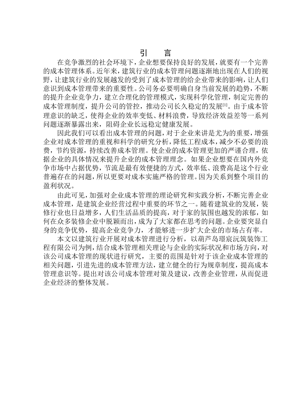 会计财务管理专业 葫芦岛璟宸沅筑建筑装饰工程有限公司成本管理问题研究_第3页