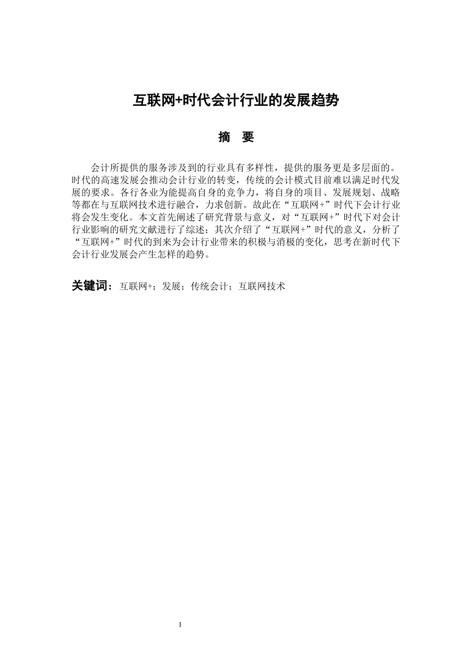 会计财务管理专业 互联网 时代会计行业的发展趋势_第1页