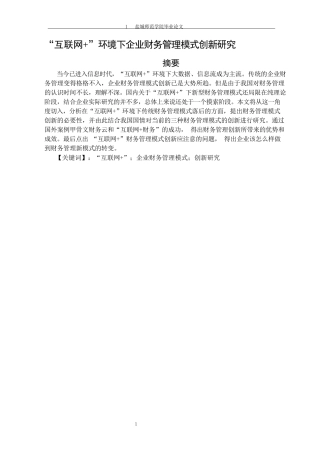 会计财务管理专业 互联网+”环境下企业财务管理模式创新研究