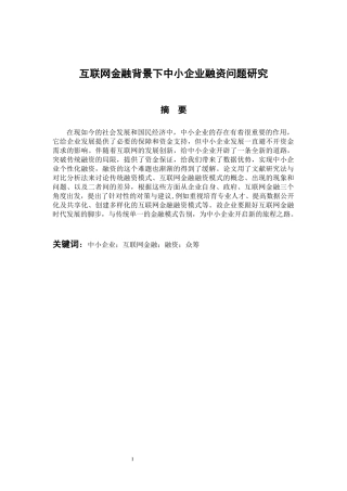会计财务管理专业 互联网金融背景下中小企业融资问题研究
