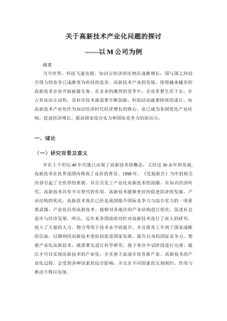 关于高新技术产业化问题的探讨——以m公司为例【部分】  工商管理农业专业