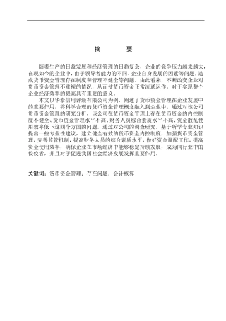 会计财务管理专业 华泰信用评级有限公司货币资金管理存在的问题及对策