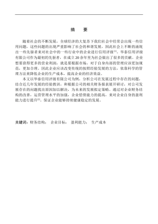 会计财务管理专业 华泰信用评级有限公司盈利能力分析