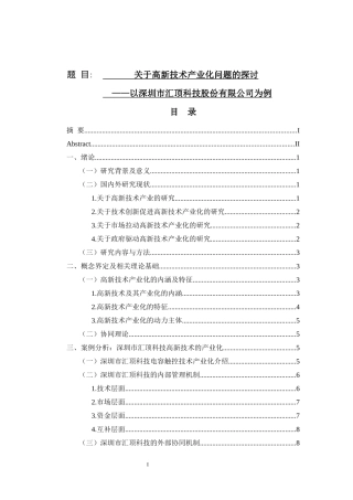 关于高新技术产业化问题的探讨——以m公司为例工商管理专业