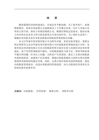会计财务管理专业 华泰信用评级有限公司应收账款管理存在的问题及对策