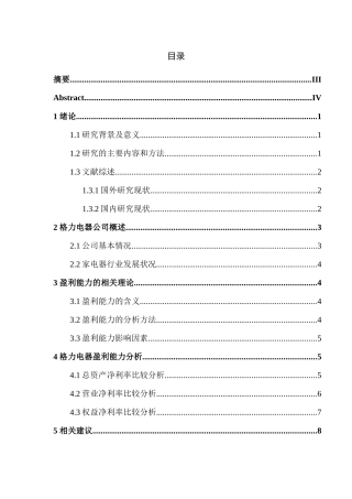 关于格力电器盈利能力分析