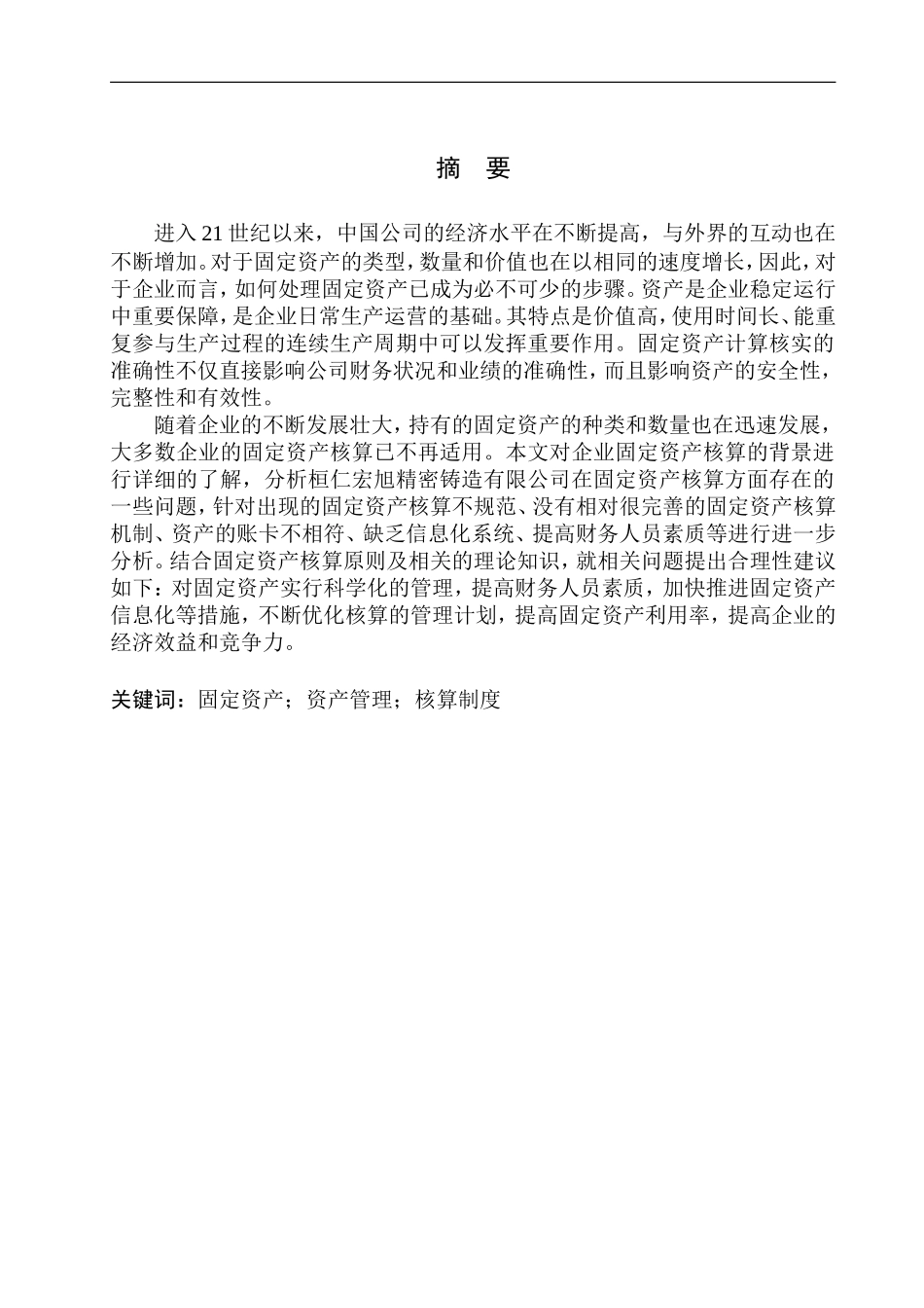 会计财务管理专业 桓仁宏旭精密铸造有限公司固定资产核算存在的问题及对策_第1页