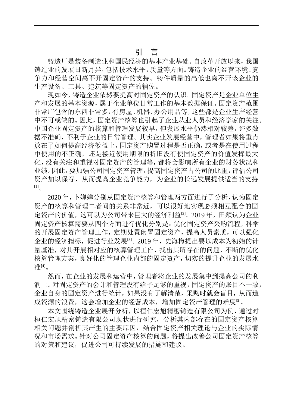 会计财务管理专业 桓仁宏旭精密铸造有限公司固定资产核算存在的问题及对策_第3页