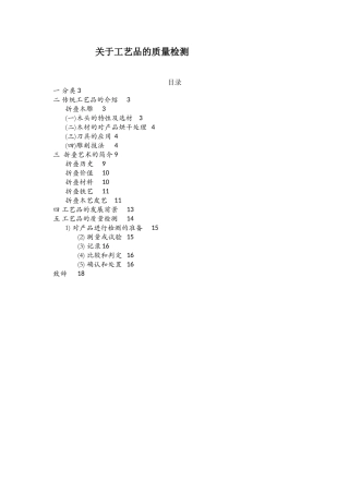 关于工艺品的质量检测分析和研究论文设计