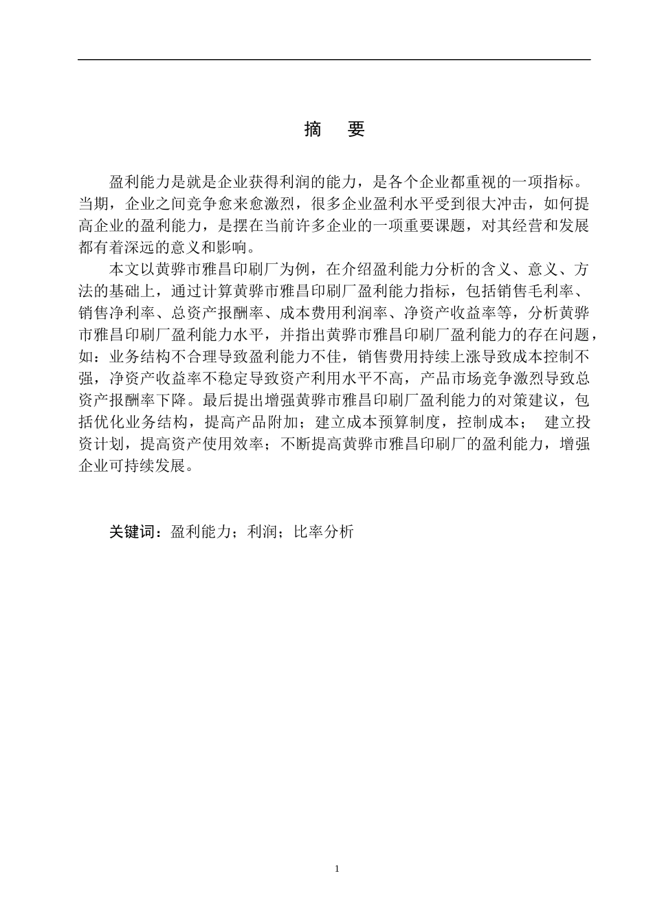 会计财务管理专业 黄骅市雅昌印刷厂盈利能力分析_第2页