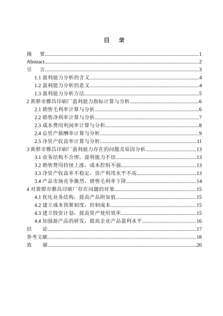 会计财务管理专业 黄骅市雅昌印刷厂盈利能力分析